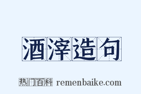 酒滓造句是什么意思的图片